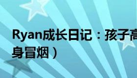 Ryan成长日记：孩子高烧42度（一出被窝全身冒烟）