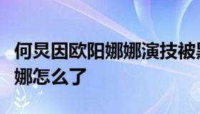 何炅因欧阳娜娜演技被黑气愤（何炅和欧阳娜娜怎么了