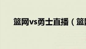 篮网vs勇士直播（篮网vs勇士直播吧）