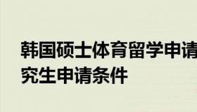 韩国硕士体育留学申请条件 韩国体育大学研究生申请条件