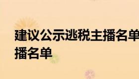 建议公示逃税主播名单 马进建议公示逃税主播名单