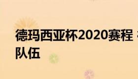 德玛西亚杯2020赛程 德玛西亚杯2020参赛队伍