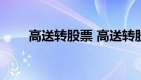 高送转股票 高送转股票一览表2021