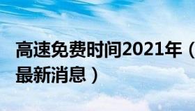 高速免费时间2021年（高速免费时间2021年最新消息）