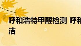 呼和浩特甲醛检测 呼和浩特甲醛检测公司绿洁