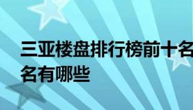 三亚楼盘排行榜前十名 三亚楼盘排行榜前十名有哪些