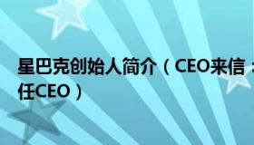 星巴克创始人简介（CEO来信：“星巴克之父”：将永久卸任CEO）