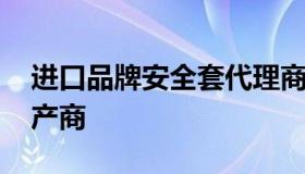 进口品牌安全套代理商 全球著名的安全套生产商