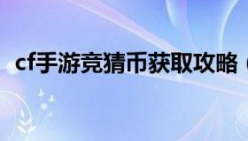 cf手游竞猜币获取攻略（cf端游竞猜在哪里