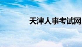 天津人事考试网 北方人才网