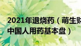 2021年退烧药（萌生财经：从退烧药看14亿中国人用药基本盘）