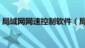 局域网网速控制软件（局域网限速控制软件）