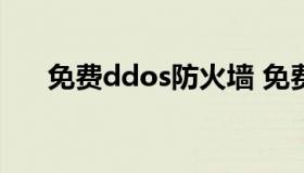 免费ddos防火墙 免费防火墙软件排名