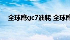 全球鹰gc7油耗 全球鹰gc718油箱多大）