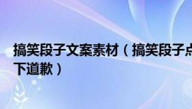 搞笑段子文案素材（搞笑段子点子姐：火锅店员工给顾客跪下道歉）