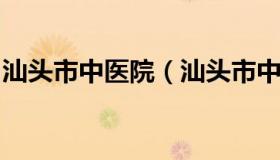 汕头市中医院（汕头市中医院核酸检测时间表