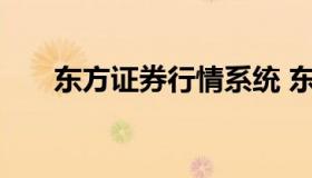 东方证券行情系统 东方证券官方网站