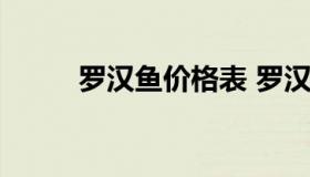 罗汉鱼价格表 罗汉鱼价格表 品种