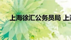 上海徐汇公务员局 上海公务员公务员局