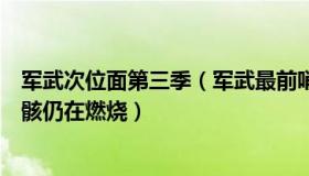 军武次位面第三季（军武最前哨：乌军机坠毁现场曝光：残骸仍在燃烧）