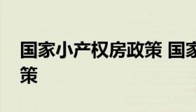 国家小产权房政策 国家对于小产权房最新政策