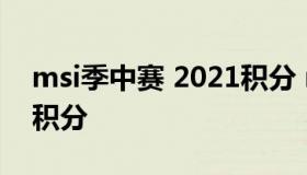 msi季中赛 2021积分 msi季中赛 2021小组积分