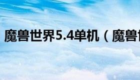 魔兽世界5.4单机（魔兽世界最完美的单机版