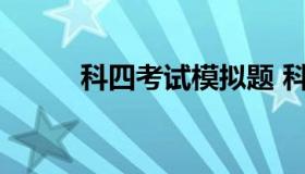 科四考试模拟题 科目四模拟考试