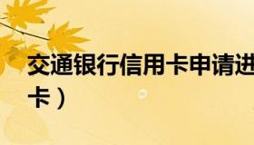 交通银行信用卡申请进度查询 交通银行信用卡）