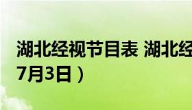 湖北经视节目表 湖北经视节目表今天2021年7月3日）