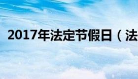 2017年法定节假日（法定节假日共多少天）