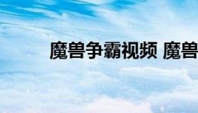 魔兽争霸视频 魔兽争霸视频2022