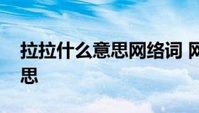 拉拉什么意思网络词 网络用语拉拉是什么意思