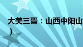 大美三晋：山西中阳山洪搜救结束（5人遇难）