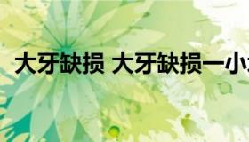 大牙缺损 大牙缺损一小块怎么修复多少钱）