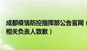 成都疫情防控指挥部公告官网（小美：成都疫情防控指挥部相关负责人致歉）