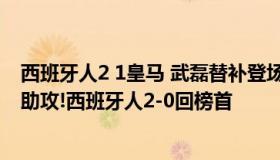 西班牙人2 1皇马 武磊替补登场（西乙-武磊替补破进球荒+助攻!西班牙人2-0回榜首