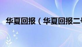 华夏回报（华夏回报二号最新分红002001