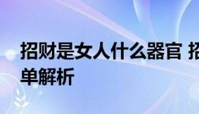 招财是女人什么器官 招财是女人什么器官简单解析