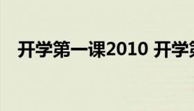 开学第一课2010 开学第一课2010央视网