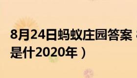 8月24日蚂蚁庄园答案 8月24日蚂蚁庄园答案是什2020年）