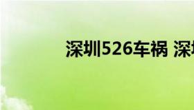 深圳526车祸 深圳最新车祸）