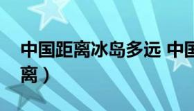 中国距离冰岛多远 中国到冰岛的直线飞行距离）