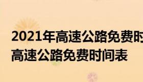 2021年高速公路免费时间最新通知（2021年高速公路免费时间表