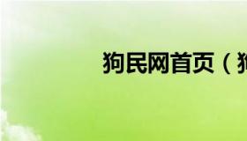 狗民网首页（狗民网论坛