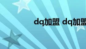 dq加盟 dq加盟还是直营）