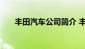 丰田汽车公司简介 丰田汽车集团简介