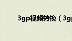 3gp视频转换（3gp视频转换在线