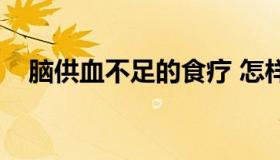 脑供血不足的食疗 怎样调理脑供血不足）