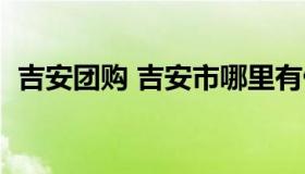 吉安团购 吉安市哪里有做团建活动的地方）